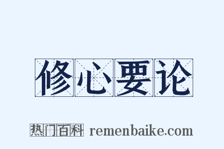 修心要论是什么意思的图片